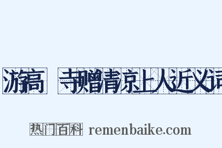 游高旻寺赠清凉上人近义词是什么意思的图片